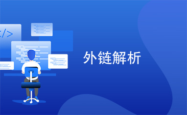 什么是高质量外链（高质量的外链审核标准有哪些）外链建设什么是高质量外链（高质量的外链审核标准有哪些）